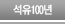 ����100��