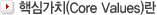 �ٽɰ�ġ(Core Values)��