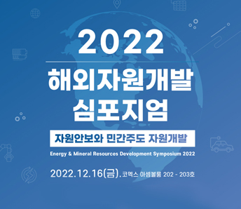 2022 해외자원개발 심포지엄