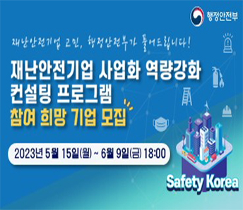 재난안전기업 사업화 역량 강화 컨설팅 지원 참여기업 공모
