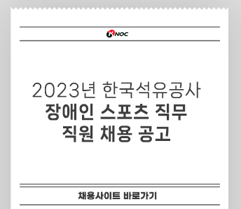 2023년 한국석유공사 직원 채용 공고 2