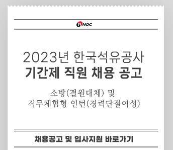 2023년 한국석유공사 기간제 직원 채용 공고
