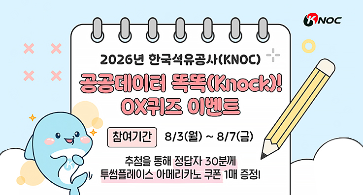 2026�� �ѱ���������(KNOC)
���������� �ȶ�(KNOCK)!OX�����̺�Ʈ
�����Ⱓ 8/3(��)~8/7(��)
��÷�� ���� ������ 30�в� �����÷��̽� �Ƹ޸�ī�� ���� 1�� ����!