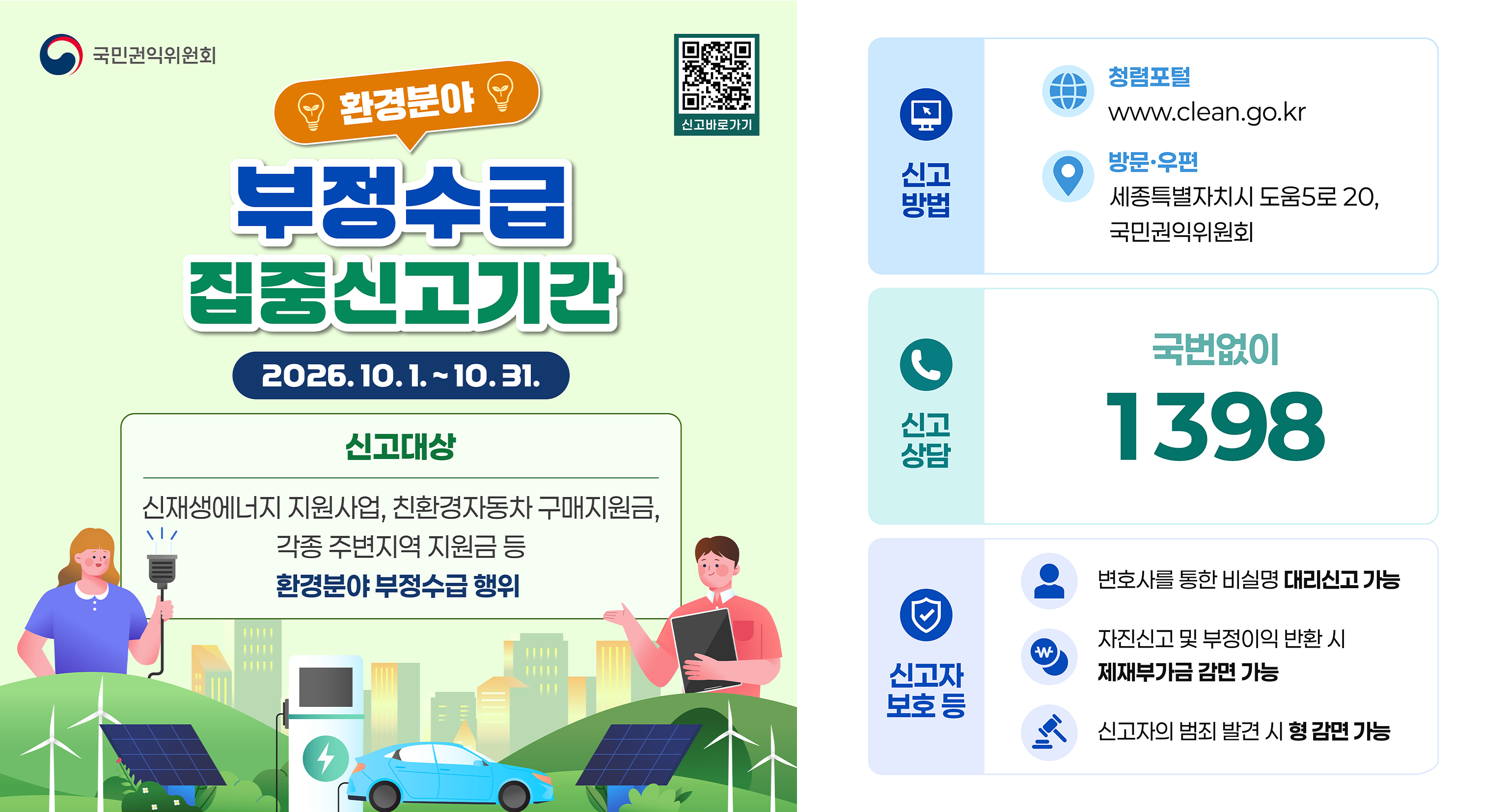 ȯ��о� �������� ���߽Ű��Ⱓ 2026.10.1.~ 10.31 �Ű���� ����������� �������, ģȯ���ڵ��� ����������, ���� �ֺ����� ������ �� ȯ��о� �������� ���� �Ű���� û�� ���� www.clean.go.kr �湮���� ����Ư����ġ�� ����5�� 20, ���α�������ȸ �Ű���� �������� 1398 �Ű��� ��ȣ �� ��ȣ�縦 ���� ��Ǹ� �븮�Ű� ���� �����Ű� �� �������� ��ȯ �� ����ΰ��� ���� ���� �Ű����� ���� �߰� �� �� ���� ����