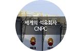 CNPC,  ȸ 11ȭ 