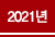 2021 õ