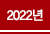 2022 õ