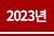 2023 õ