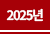 2025�� ���õ�