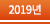 2019