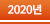 2020