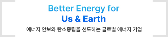 ������ �Ⱥ��� ź���߸��� �����ϴ� �۷ι� ���������(Better Energy for Us & Earth)