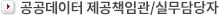 공공데이터제공책임자/담당자