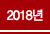 2018 õ