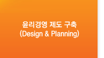 윤리경영 제도구축(Design & Planning)