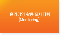윤리경영 활동 모니터(Monitoring)
