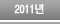 2011�� �����濵����Ȱ��