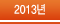 2013�� �����濵����Ȱ��