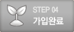 STEP 04.���ԿϷ�