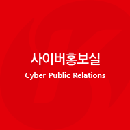 사이버홍보실 Cyber Public Relations