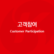 고객참여 Customer Participation