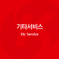 기타서비스 Etc Service