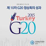 10 G20 ȸ 2, ڿ 