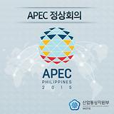 APEC ȸ, ڿ 