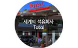 Total, 세계의 석유회사 10화 