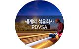 PDVSA, 세계의 석유회사 12화 